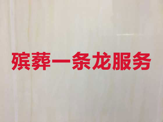 黔东南殡葬公司-殡仪一条龙服务
